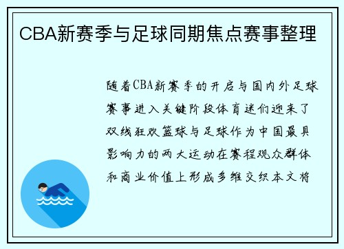 CBA新赛季与足球同期焦点赛事整理