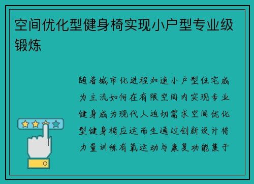 空间优化型健身椅实现小户型专业级锻炼