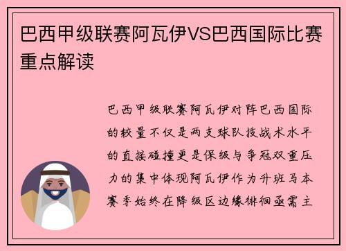 巴西甲级联赛阿瓦伊VS巴西国际比赛重点解读