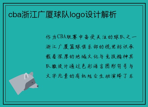 cba浙江广厦球队logo设计解析