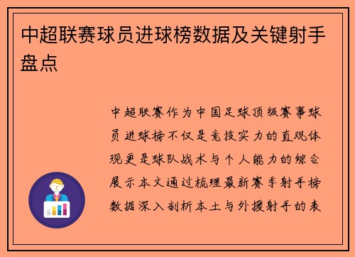 中超联赛球员进球榜数据及关键射手盘点