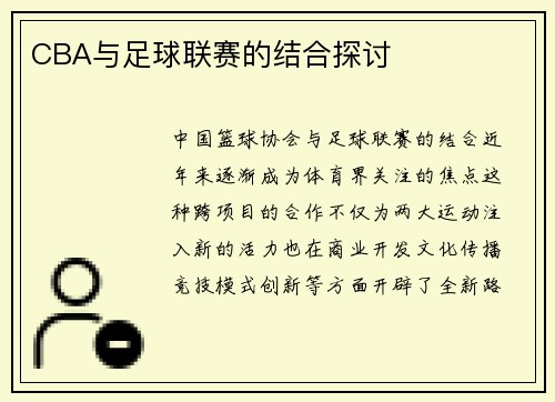 CBA与足球联赛的结合探讨