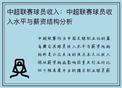 中超联赛球员收入：中超联赛球员收入水平与薪资结构分析