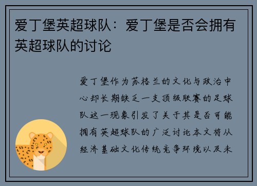 爱丁堡英超球队：爱丁堡是否会拥有英超球队的讨论
