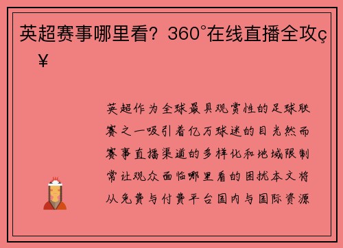 英超赛事哪里看？360°在线直播全攻略