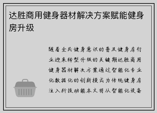 达胜商用健身器材解决方案赋能健身房升级