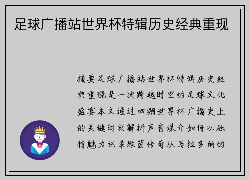 足球广播站世界杯特辑历史经典重现