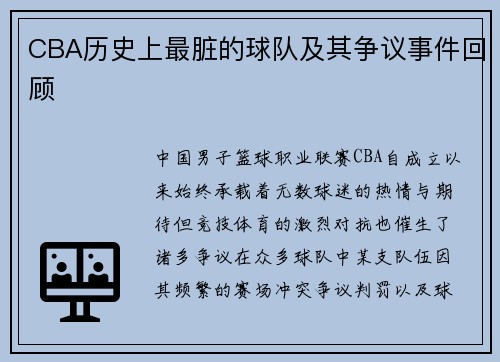 CBA历史上最脏的球队及其争议事件回顾