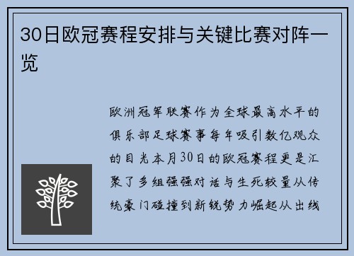 30日欧冠赛程安排与关键比赛对阵一览