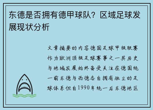 东德是否拥有德甲球队？区域足球发展现状分析