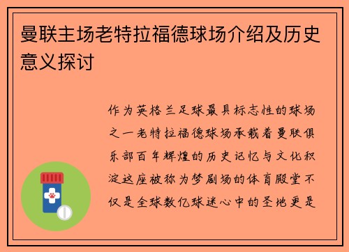 曼联主场老特拉福德球场介绍及历史意义探讨