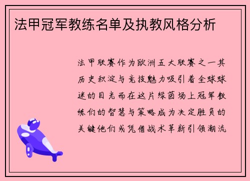 法甲冠军教练名单及执教风格分析