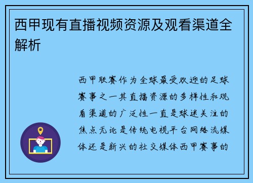 西甲现有直播视频资源及观看渠道全解析