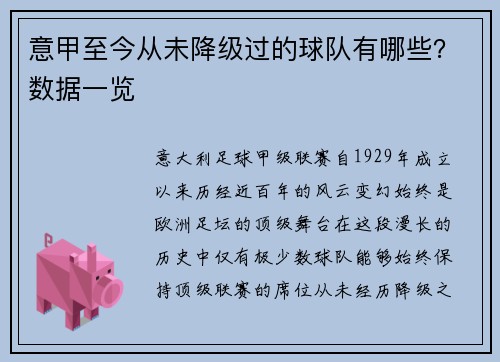 意甲至今从未降级过的球队有哪些？数据一览