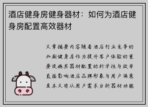 酒店健身房健身器材：如何为酒店健身房配置高效器材