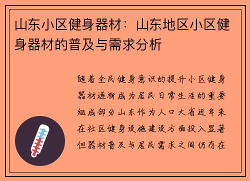 山东小区健身器材：山东地区小区健身器材的普及与需求分析
