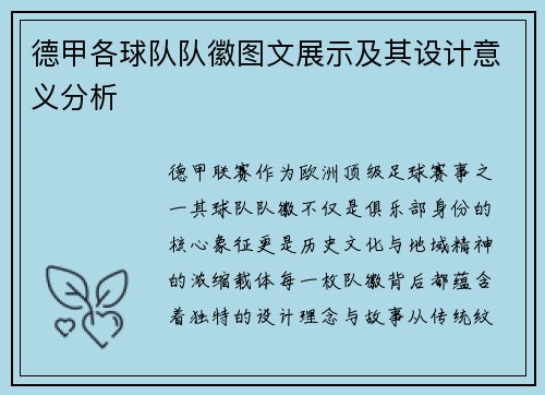 德甲各球队队徽图文展示及其设计意义分析