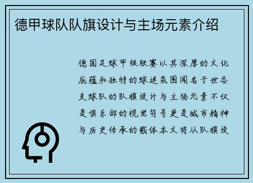 德甲球队队旗设计与主场元素介绍