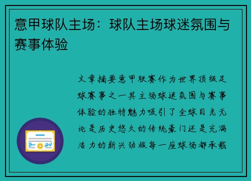 意甲球队主场：球队主场球迷氛围与赛事体验