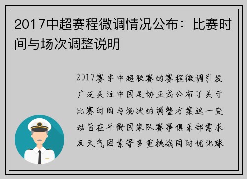 2017中超赛程微调情况公布：比赛时间与场次调整说明