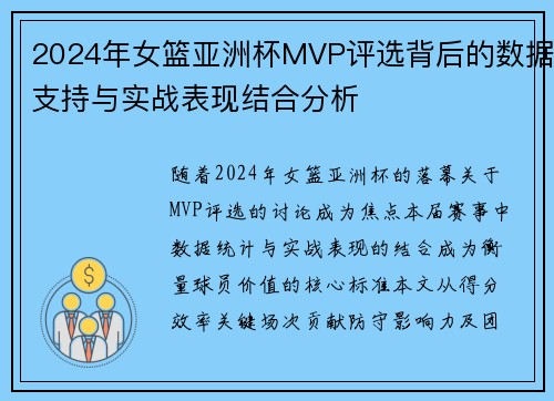 2024年女篮亚洲杯MVP评选背后的数据支持与实战表现结合分析