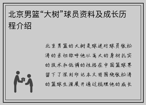 北京男篮“大树”球员资料及成长历程介绍