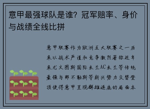 意甲最强球队是谁？冠军赔率、身价与战绩全线比拼