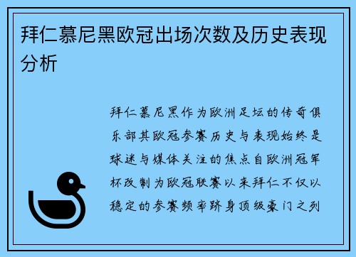 拜仁慕尼黑欧冠出场次数及历史表现分析