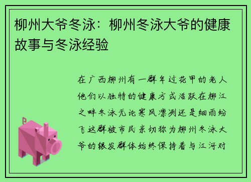 柳州大爷冬泳：柳州冬泳大爷的健康故事与冬泳经验