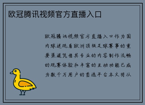 欧冠腾讯视频官方直播入口