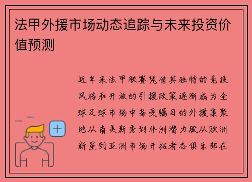 法甲外援市场动态追踪与未来投资价值预测