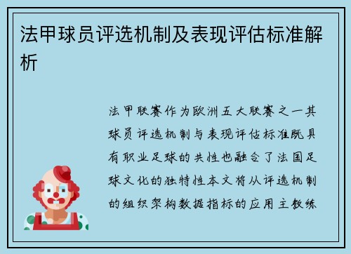 法甲球员评选机制及表现评估标准解析