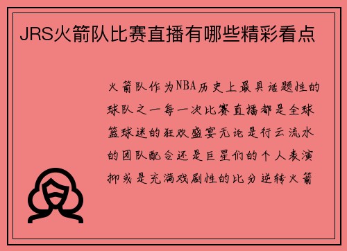 JRS火箭队比赛直播有哪些精彩看点