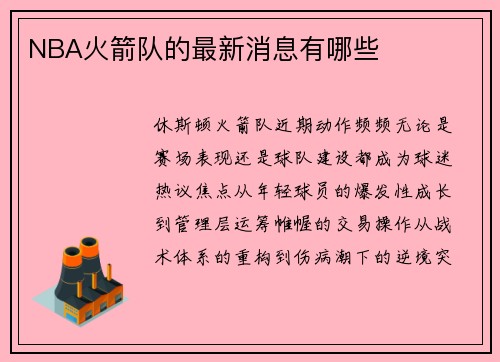 NBA火箭队的最新消息有哪些