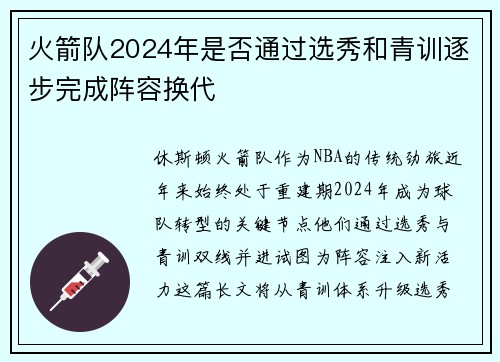 火箭队2024年是否通过选秀和青训逐步完成阵容换代