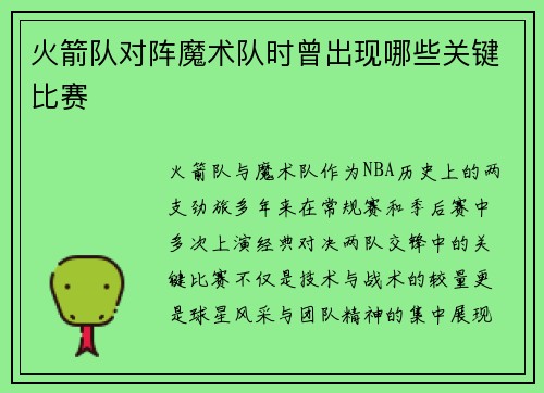 火箭队对阵魔术队时曾出现哪些关键比赛