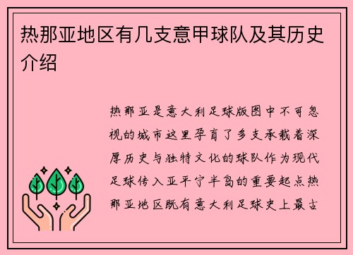 热那亚地区有几支意甲球队及其历史介绍