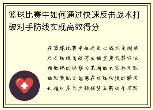 篮球比赛中如何通过快速反击战术打破对手防线实现高效得分