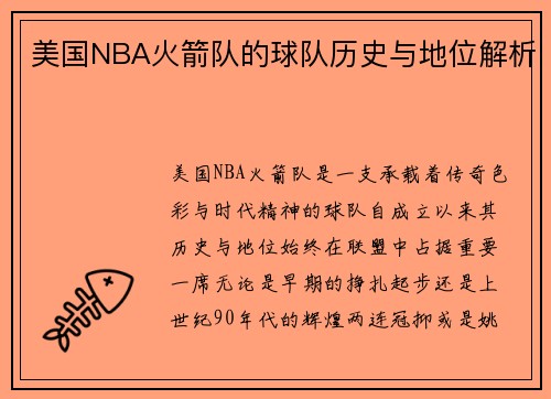 美国NBA火箭队的球队历史与地位解析