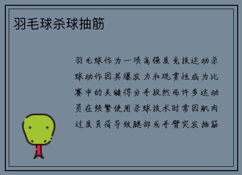 羽毛球杀球抽筋