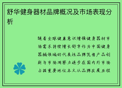 舒华健身器材品牌概况及市场表现分析