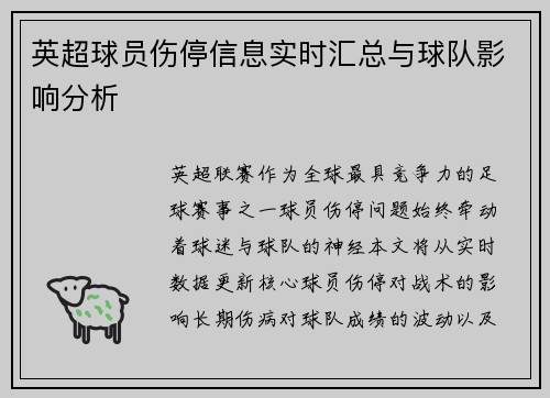 英超球员伤停信息实时汇总与球队影响分析