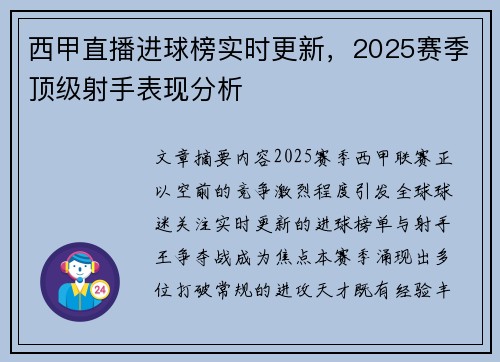 西甲直播进球榜实时更新，2025赛季顶级射手表现分析