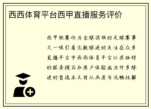 西西体育平台西甲直播服务评价