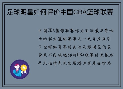 足球明星如何评价中国CBA篮球联赛