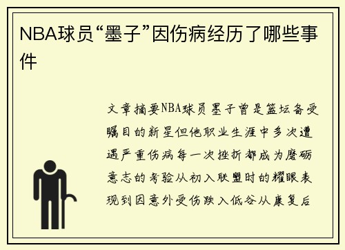 NBA球员“墨子”因伤病经历了哪些事件